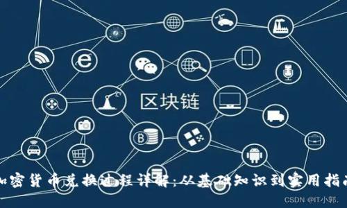 加密货币兑换过程详解:从基础知识到实用指南