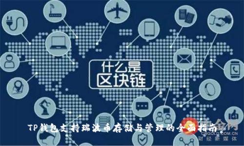 TP钱包支持瑞波币存储与管理的全面指南