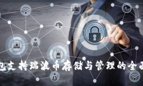 TP钱包支持瑞波币存储与管理的全面指南
