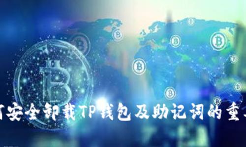 如何安全卸载TP钱包及助记词的重要性