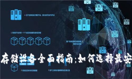 加密货币存储设备全面指南:如何选择最安全的选择