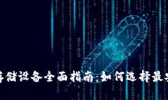 加密货币存储设备全面指南:如何选择最安全的