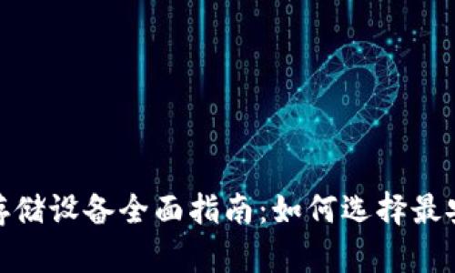 加密货币存储设备全面指南:如何选择最安全的选择