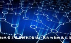 TP钱包转账需不需要授权?解读TP钱包的转账流程