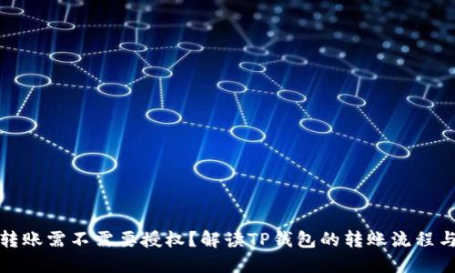 TP钱包转账需不需要授权?解读TP钱包的转账流程与安全性