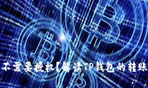 TP钱包转账需不需要授权?解读TP钱包的转账流程与安全性