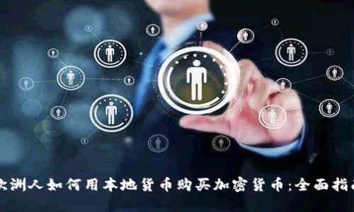 欧洲人如何用本地货币购买加密货币:全面指南