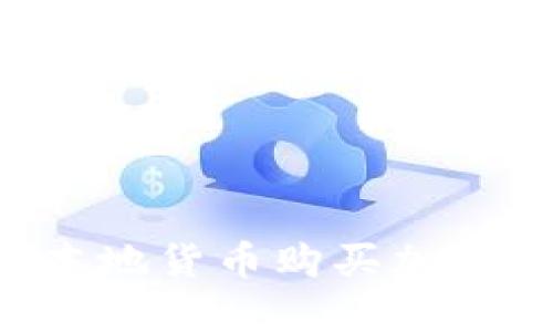 欧洲人如何用本地货币购买加密货币:全面指南