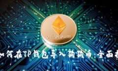 : 如何在TP钱包导入狗狗币:全面指南