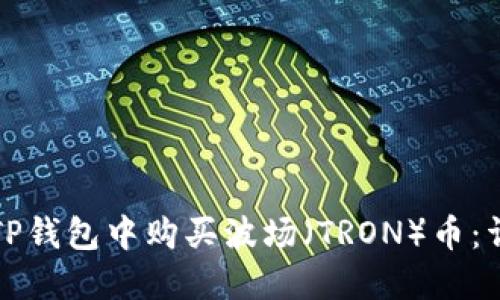 如何在TP钱包中购买波场(TRON)币:详细指南