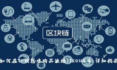 如何在TP钱包中购买波场(TRON)币:详细指南