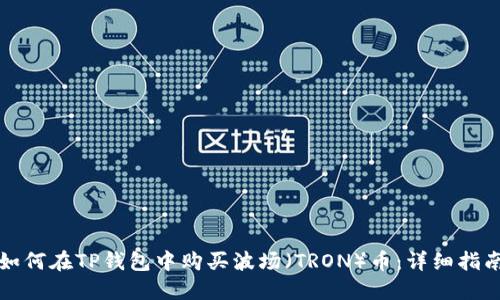 如何在TP钱包中购买波场(TRON)币:详细指南