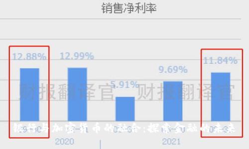 银行与加密货币的融合:探索金融的未来