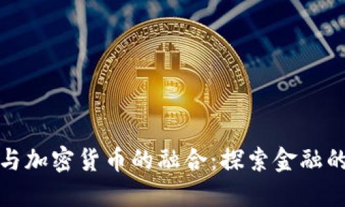 银行与加密货币的融合:探索金融的未来
