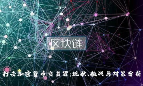 打击加密货币交易罪:现状、挑战与对策分析
