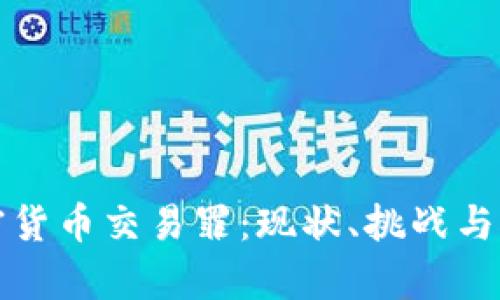 打击加密货币交易罪:现状、挑战与对策分析