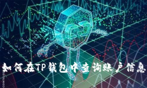 如何在TP钱包中查询账户信息