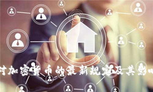 波兰对加密货币的最新规定及其影响分析