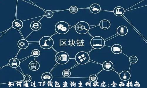 如何通过TP钱包查询主网状态:全面指南