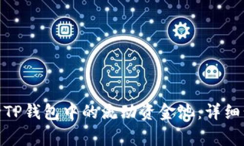 : 如何有效移除TP钱包中的流动资金池:详细步骤与注意事项