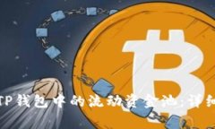 : 如何有效移除TP钱包中的流动资金池:详细步骤