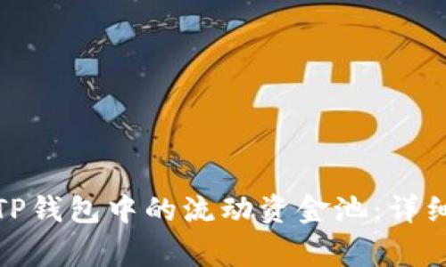 : 如何有效移除TP钱包中的流动资金池:详细步骤与注意事项