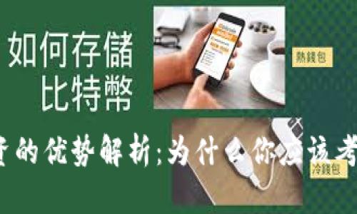 加密货币投资的优势解析:为什么你应该考虑加密货币?