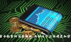 加密货币投资的优势解析:为什么你应该考虑加