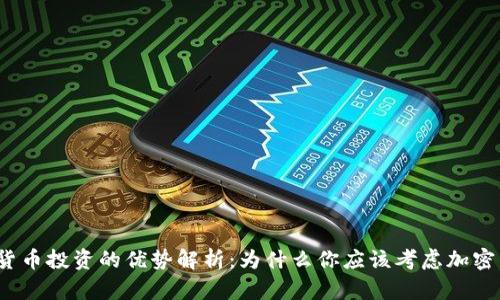 加密货币投资的优势解析:为什么你应该考虑加密货币?
