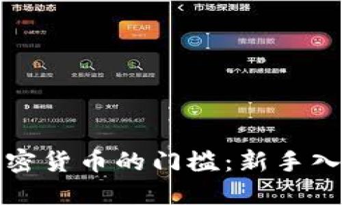 玩转加密货币的门槛:新手入门指南