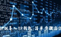 如何将私钥导入TP钱包:简单步骤与注意事项