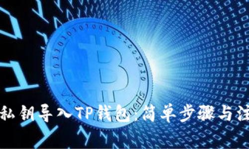 如何将私钥导入TP钱包:简单步骤与注意事项