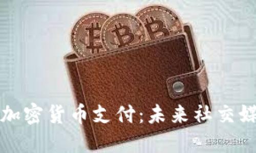 推特如何实现加密货币支付:未来社交媒体的金融转型