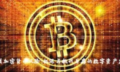 欧盟加密货币风险:机遇与挑战并存的数字资产