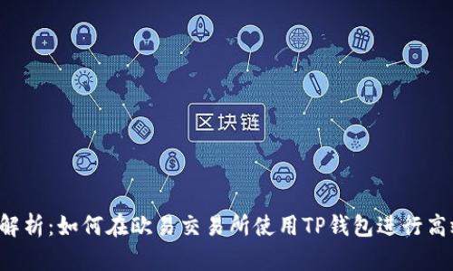 全面解析:如何在欧易交易所使用TP钱包进行高效交易