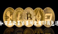 全面解析:如何在欧易交易所使用TP钱包进行高