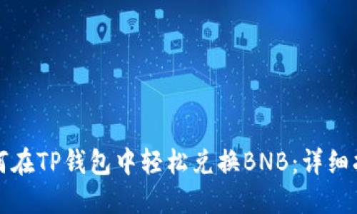 如何在TP钱包中轻松兑换BNB:详细指南