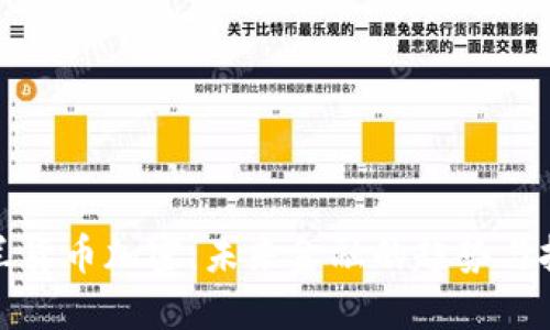 波兰货币加密:未来金融的趋势与挑战