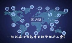: 如何在TP钱包中高效管理矿工费?