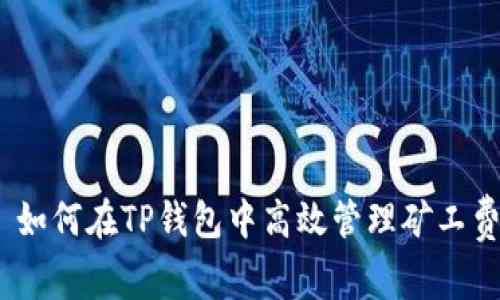 : 如何在TP钱包中高效管理矿工费?