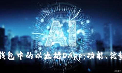 全面解读TP钱包中的以太坊DApp:功能、优势与使用技巧