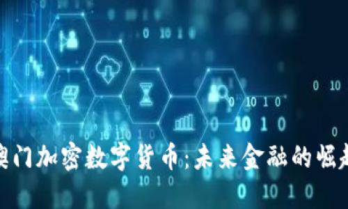 : 探索澳门加密数字货币:未来金融的崛起与挑战