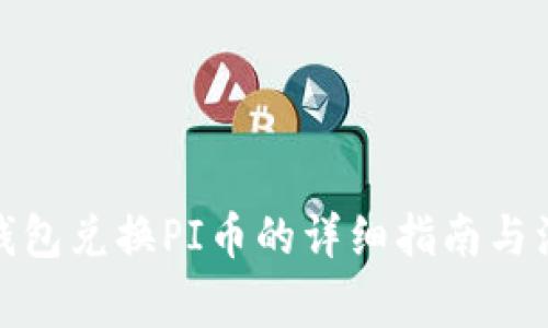 使用TP钱包兑换PI币的详细指南与注意事项