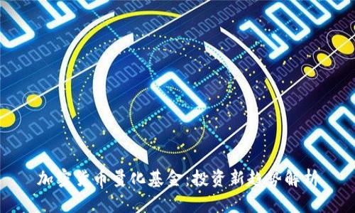 加密货币量化基金:投资新趋势解析