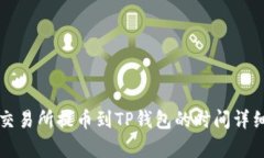 火币交易所提币到TP钱包的时间详细解析
