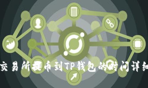 火币交易所提币到TP钱包的时间详细解析