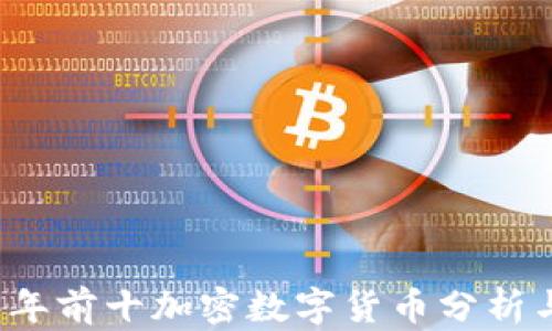 2023年前十加密数字货币分析与展望