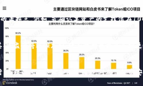 如何在市场中暗中观察加密货币动态，让投资决策更具前瞻性

加密货币，市场动态，投资决策，交易策略，数字资产/guanjianci

引言
随着加密货币的迅猛发展，越来越多的人开始关注这个新兴市场。然而，由于其高度波动性和复杂性，很多投资者在做出决策时常常感到迷茫。本文将探讨如何在暗中观察加密货币市场的动态，以便在复杂的环境中做出更为明智的投资决策。

加密货币的基础知识
在讨论如何观察加密货币之前，首先要对其基础知识有一定了解。加密货币是一种基于区块链技术的数字资产，采用加密技术保障交易安全性。最著名的加密货币是比特币（Bitcoin），但市场上还有数千种其他加密货币。了解其基本特点和功能是观察市场动态的第一步。

暗中观察的策略
在观察加密货币市场时，可以采用多种策略。首先，要定期关注市场动态，比如通过专业的网站、论坛、社交媒体等渠道获取最新信息。同时，可以利用技术分析工具，深入分析历史数据，判断市场趋势。另一种有效的方法是参与社区讨论，通过与其他投资者进行交流，获得市场的真实反馈。

利用技术分析观察市场
技术分析是一种非常有效的方法，通过分析历史价格和交易量的图表，帮助投资者预测未来市场动向。价格图表有时候能展现出一些潜在的趋势和模式，比如支撑位和阻力位。在技术分析中，还可以借助各种指标，如移动平均线、相对强弱指数（RSI）、MACD等，来帮助做出更有信心的决策。

基本面分析的种种
除了技术分析，基本面分析同样不可忽视。基本面分析关注的是影响加密货币价值的外部因素，如市场需求、政策法规、技术发展等。信息可以通过各种途径获得，包括官方公告、行业报告、学术研究等。阅读并理解这些信息，能够使投资者更好地了解市场变化。

区块链浏览器的作用
区块链浏览器是一种非常实用的工具，能够跟踪每一笔交易的具体信息。在观察加密货币时，通过区块链浏览器获取有关交易的实时信息，能够让投资者更加透明地了解市场。比如，比特币的交易量、活跃地址数等信息，都可以通过区块链浏览器进行实时跟踪。

媒体与社交网络的重要性
当下，社交媒体在加密货币的传播和市场情绪中扮演着极其重要的角色。许多重要信息和市场趋势，早在主流媒体报道之前，就已经通过社交媒体传播开来。投资者可以通过Twitter、Reddit和Telegram等社交平台，加入加密货币群组，关注行业大V，获取一手动态信息。

安全性与风险管理
在暗中观察加密货币的同时，风险管理是必须考虑的因素。在这个市场中，投资者应该时刻保持警惕，意识到风险的存在。通过制定合适的投资策略和止损策略，可以最大程度地控制损失。定期审视自己的投资组合，作出及时的调整，亦是保护投资的一种重要措施。

常见问题解答

1. 加密货币的波动性何以如此之大？
加密货币市场的波动性主要由市场供需关系、投资者情绪、技术问题和政策法规等多种因素影响。首先，由于加密货币的市场相对较小，单笔交易的影响力巨大。例如，当一个大户抛售大量币种时，往往会导致价格的急剧下跌。其次，由于市场对于消息的极度敏感，使得任何负面消息都会引发投资者的恐慌，从而加剧市场波动。此外，相关政策的变化、技术升级等也会对市场产生不可预估的影响。

2. 如何选择监控的加密货币项目？
选择监控的加密货币项目时，可以从多个层面进行考量。首先，项目的团队背景和技术团队的能力是一个重要的考量因素。拥有强大开发团队的项目，通常更容易获得市场的信任和支持。其次，项目前景和实用性也是关键，能够解决实际问题或在某一领域有广泛应用的项目，往往具有较大的增长潜力。此外，了解项目的市场表现，加强对其价格图表的观察，也是一个重要的选择标准。

3. 基础面分析与技术面分析的区别？
基础面分析与技术面分析是两种截然不同的分析方法。基础面分析关注的是影响资产本身价值的各类因素，包括经济环境、行业发展、政策法规以及技术进步等，强调的是信息与数据的解读。而技术面分析则侧重于历史价格和交易量的行为，通过图表和指标来预测市场情绪及未来趋势。两者各有优缺点，实际投资中，结合使用将更有利于决策。

4. 如何防范加密货币投资中的欺诈行为？
在加密货币的投资中，防范欺诈行为至关重要。首先，投资者要对所属的项目背景进行充分调查，确保所投项目有实质性的支持和发展潜力。其次，要警惕那些承诺高收益的项目，因为过去的一些圈套往往就是利用人们的贪婪心理。此外，选择在知名交易所以及正规钱包平台完成交易，能够一定程度上降低风险。定期更新自身对行业及投资环境的了解，才能确保在复杂环境中稳健投资。

5. 如何合理地设置止损点？
设置止损点是保护投资的一个重要环节。合理的止损点不应只基于价格波动，还应考虑市场情绪和个体资金的承受能力。一般建议在入场后，根据充足的历史数据分析，设定合理的止损点。例如，若确认某资产的支撑位在100美元，设置在95美元附近的止损点可以降低损失风险。此外，灵活调整止损点，依据市场动态做出调整，也十分重要。

6. 加密货币的未来发展趋势如何？
加密货币的未来发展趋势充满不确定性，但有几个显著趋势值得关注。首先，随着区块链技术的不断进步，越来越多的企业和机构将开始接受和使用加密货币，这将推动其普及。其次，监管将逐渐加强，政府机构可能会落实更为严格的政策，以保护投资者的权益。最后，去中心化金融（DeFi）和非同质化代币（NFT）等领域的快速发展，说明了加密货币不仅仅是一种资产，还将成为未来金融生态的一部分。

总结
通过暗中观察加密货币市场的动态，投资者将能更有效地掌握市场趋势与机会。无论是技术分析，基础面分析，抑或是利用社交媒体获取信息，都是观察市场不可或缺的手段。同时，合理的风险管理和决策策略，对确保投资安全也是必不可少的环节。未来的加密货币市场将继续演化，勇敢的投资者只有驾驭市场，才能在未来获得成功。
