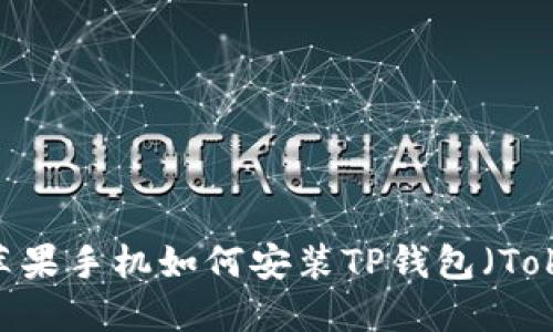 详细指南:苹果手机如何安装TP钱包(TokenPocket)