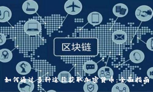 如何通过多种途径获取加密货币:全面指南